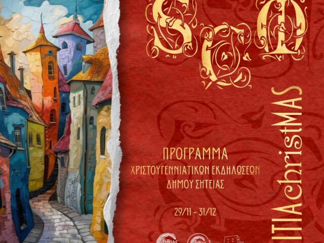 Πρόγραμμα Χριστουγεννιάτικων Εκδηλώσεων Δήμου Σητείας 2025