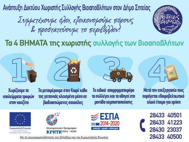 Ανάπτυξη Δικτύου Χωριστής Συλλογής Βιο-αποβλήτων στον Δήμο Σητείας